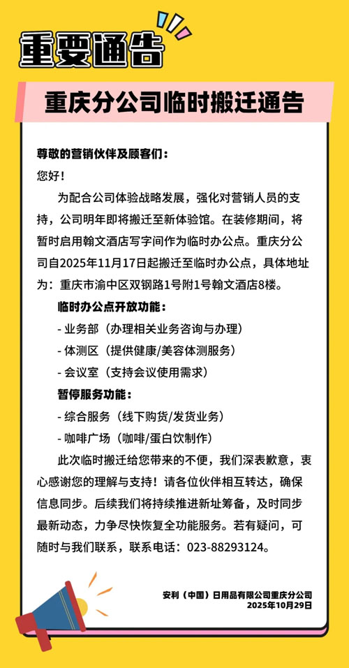 安利（中国）重庆分公司临时搬迁通告！