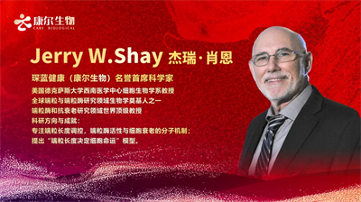 康尔生物董事长邹圣灿赴美与杰瑞·肖恩教授开展抗衰学术会晤