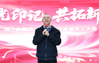 绿之韵集团2025年三季度总结暨表彰大会圆满举行