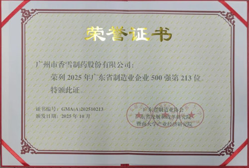 香雪制药入选2025年广东省制造业500强