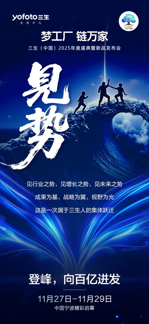 三生（中国）2025年度盛典六大高光揭晓