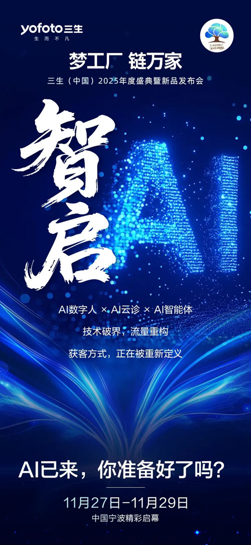 三生（中国）2025年度盛典六大高光揭晓