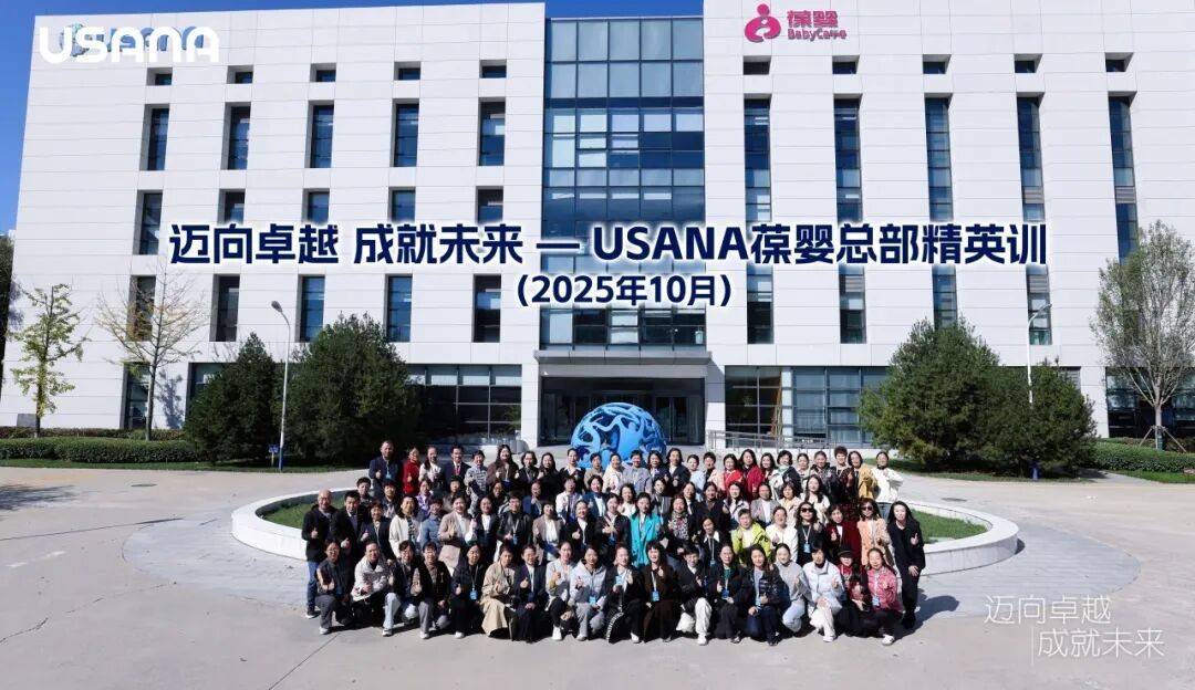 USANA葆婴总部精英训，全面赋能经销商