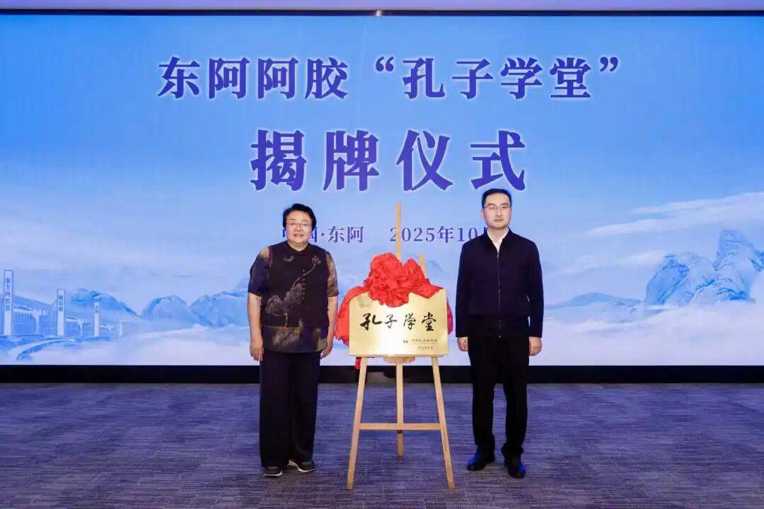 国际儒学联合会第十五次普及工作研讨会在东阿阿胶举办
