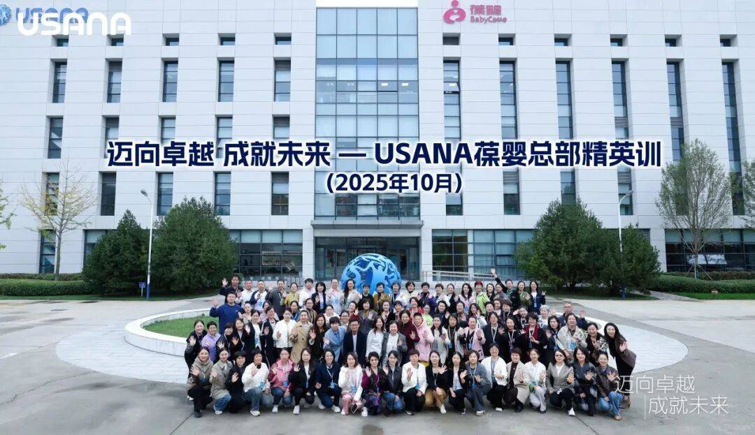 USANA葆婴总部精英训，全面赋能经销商