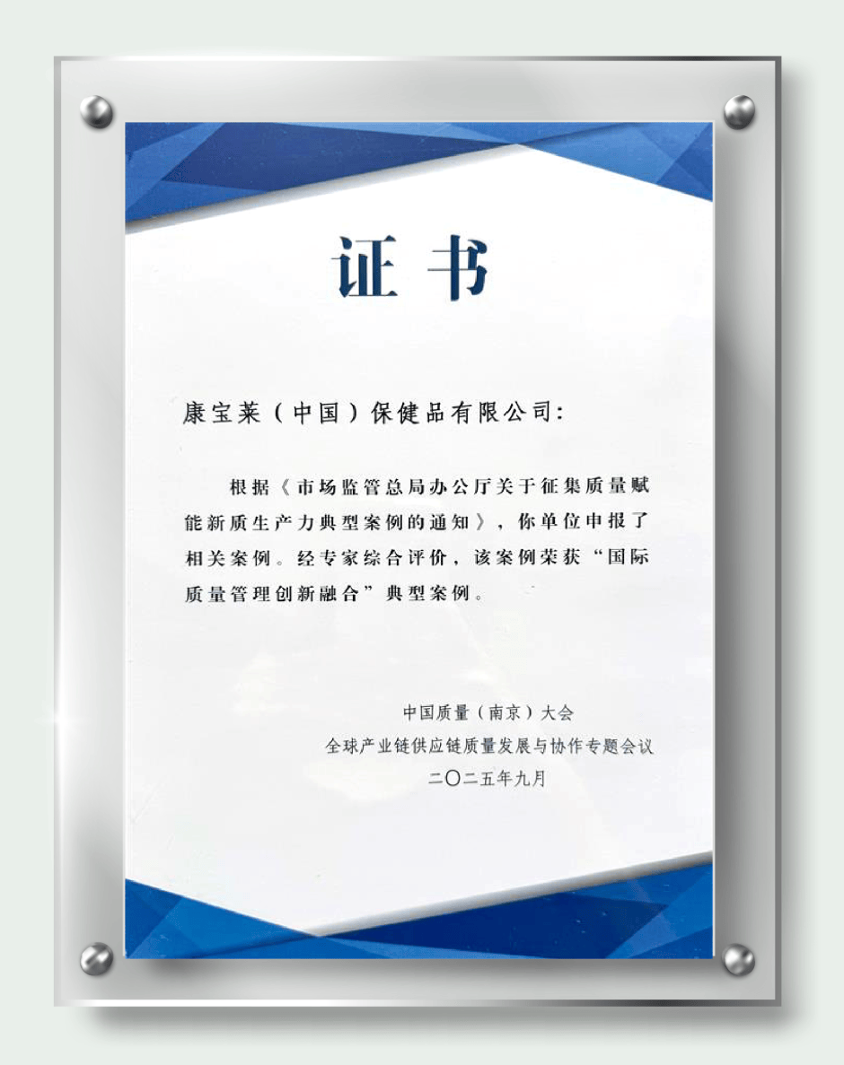 康宝莱“种子到餐桌”入选“国际质量管理融合创新”案例