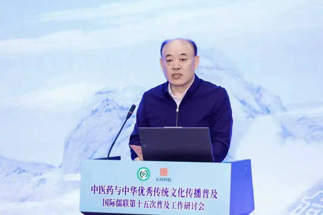 国际儒学联合会第十五次普及工作研讨会在东阿阿胶举办