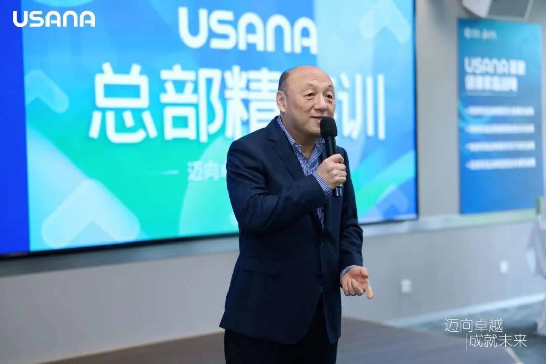 USANA葆婴总部精英训，全面赋能经销商