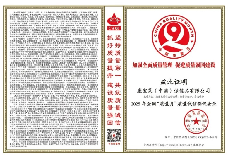质量月 | 康宝莱携手千余企业共筑质量诚信