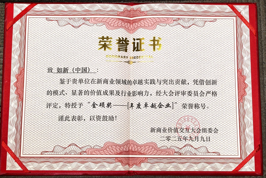 如新连获行业殊荣 彰显品牌创新力与影响力