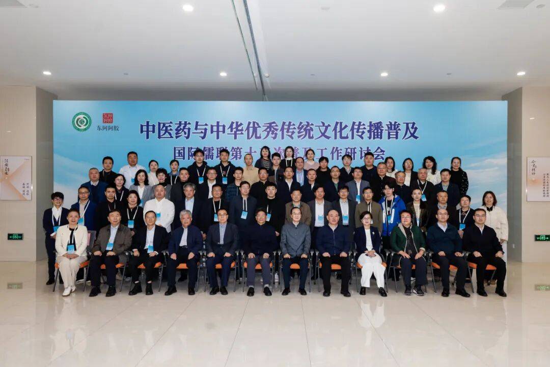 国际儒学联合会第十五次普及工作研讨会在东阿阿胶举办