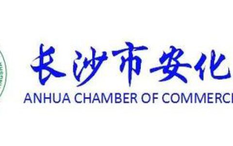 长沙市安化商会第二届第四次理事会在绿之韵中心召开