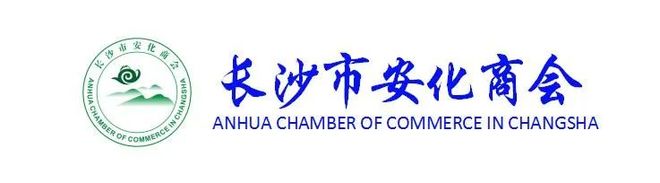 长沙市安化商会第二届第四次理事会在绿之韵中心召开