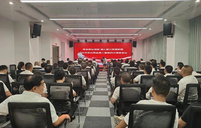 长沙市安化商会第二届第四次理事会在绿之韵中心召开