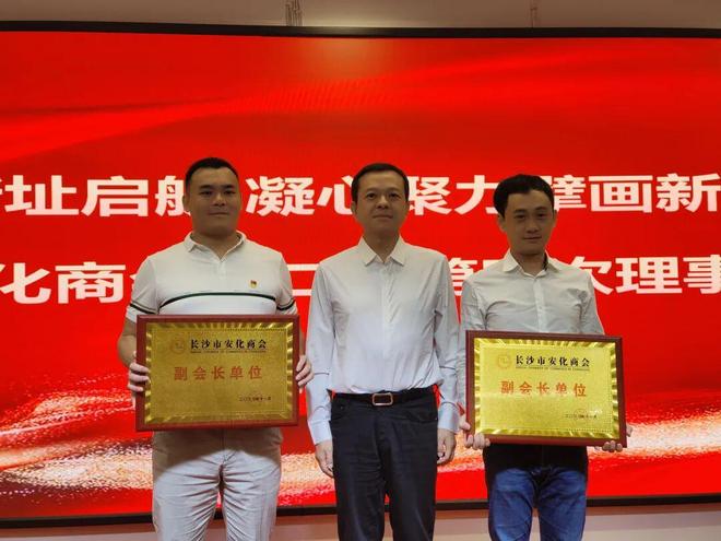 长沙市安化商会第二届第四次理事会在绿之韵中心召开