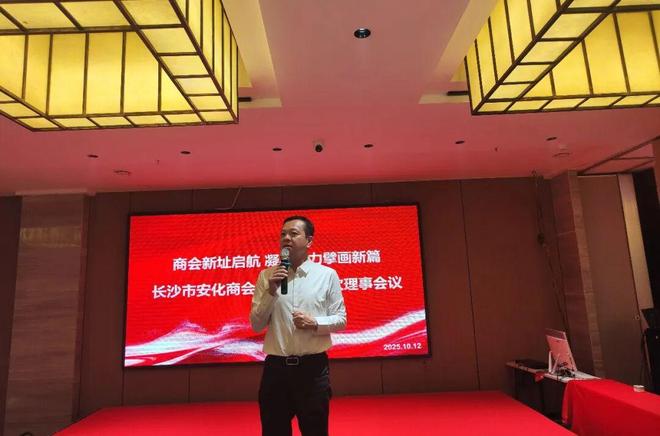 长沙市安化商会第二届第四次理事会在绿之韵中心召开