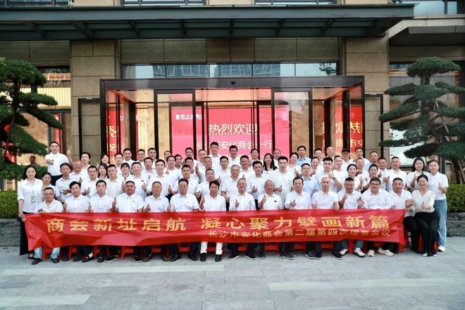 长沙市安化商会第二届第四次理事会在绿之韵中心召开