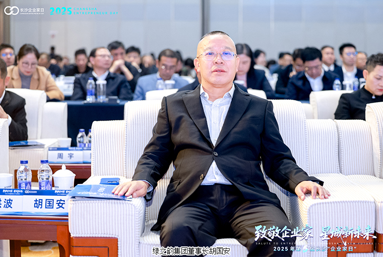 绿之韵胡国安董事长出席第五届长沙“企业家日”活动,共绘星城高质量发展新蓝图