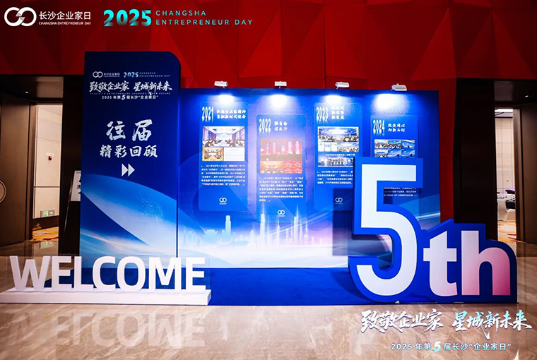 绿之韵胡国安董事长出席第五届长沙“企业家日”活动,共绘星城高质量发展新蓝图