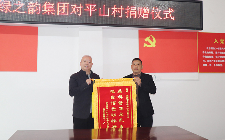 村企共建聚合力 | 绿之韵公益基金会捐赠20万元助力安化县平口镇乡村振兴