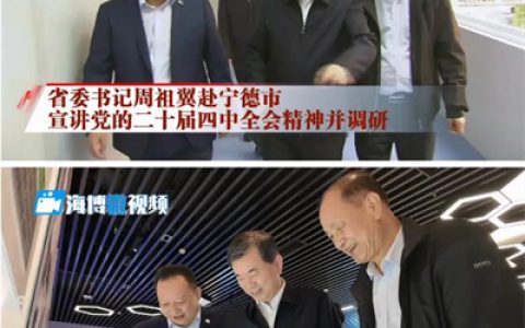 福建省委书记周祖翼莅临安发生物调研