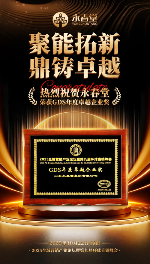 喜讯丨永春堂荣获“GDS年度卓越企业奖”