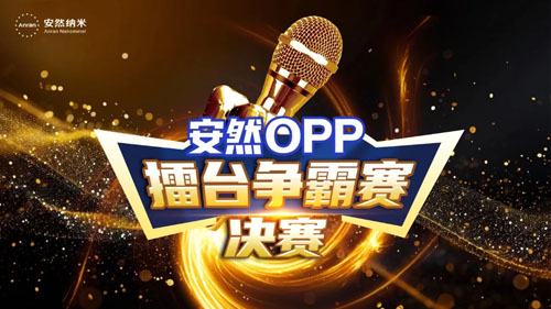 安然2025下半年OPP擂台争霸决赛名单公示