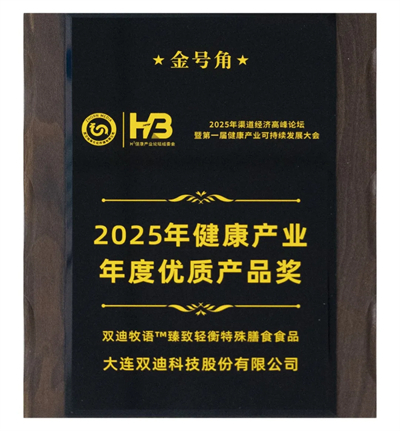 双迪股份荣获“金号角年度荣誉盛典”重要奖项