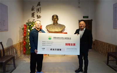 绿之韵公益基金会捐赠20万元支持长沙县高桥镇红色文化传承