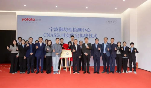 三生御坊堂检测中心获CNAS认可！