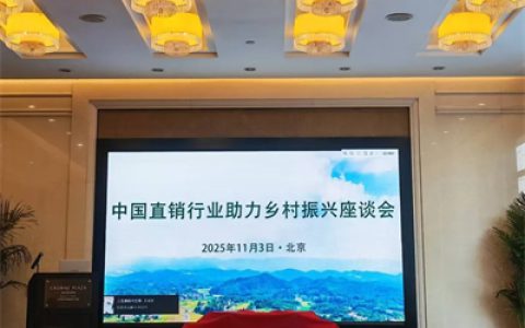 福能源受邀参加中国直销行业助力乡村振兴座谈会