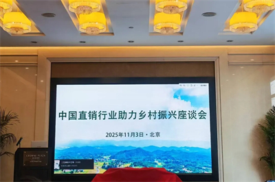 福能源受邀参加中国直销行业助力乡村振兴座谈会