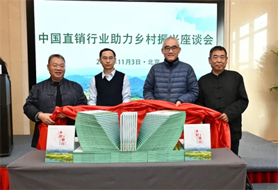 福能源受邀参加中国直销行业助力乡村振兴座谈会