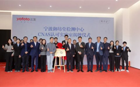 三生御坊堂检测中心成功获得CNAS认可资质