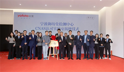 三生御坊堂检测中心成功获得CNAS认可资质