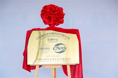 三生御坊堂检测中心成功获得CNAS认可资质