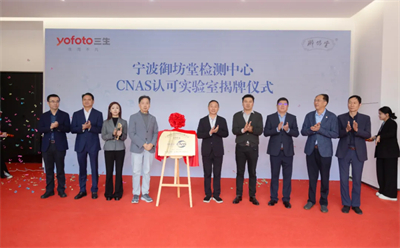 三生御坊堂检测中心成功获得CNAS认可资质