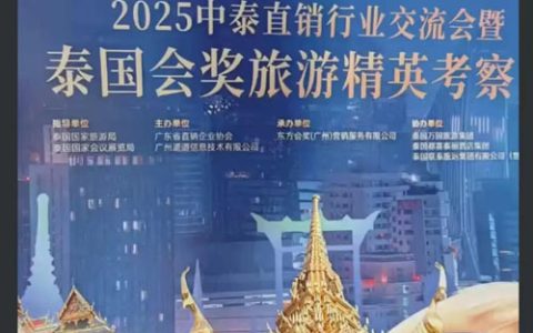 金科伟业参加中泰直销行业交流会 探寻发展