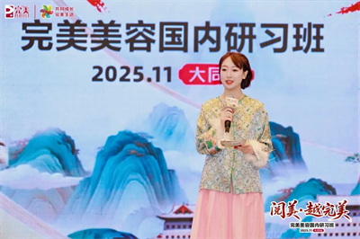 阅美·越完美 | 完美美容国内研习班-大同站