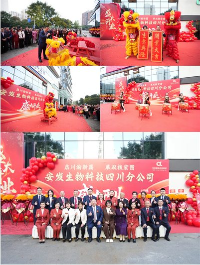安发（福建）生物科技有限公司四川分公司在成都隆重开业