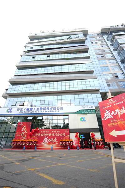 安发（福建）生物科技有限公司四川分公司在成都隆重开业