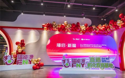 四川福能源沈阳分公司开业 直播基地揭牌圆满举行