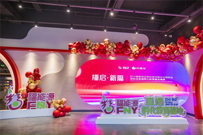 四川福能源沈阳分公司开业 直播基地揭牌圆满举行