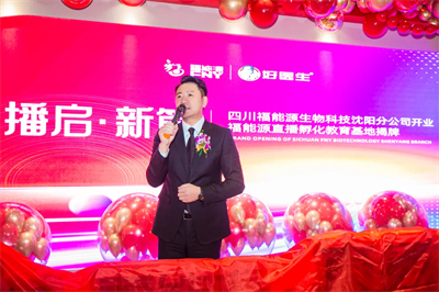 四川福能源沈阳分公司开业 直播基地揭牌圆满举行