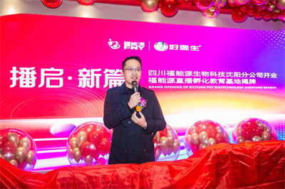 四川福能源沈阳分公司开业 直播基地揭牌圆满举行