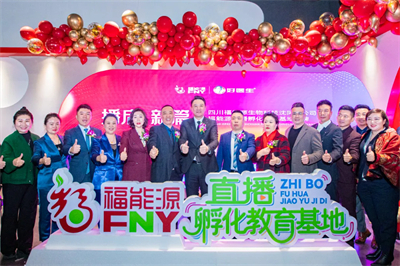 四川福能源沈阳分公司开业 直播基地揭牌圆满举行