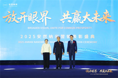 共赢大未来！2025安然纳米营销表彰盛典圆满举办