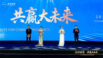 共赢大未来！2025安然纳米营销表彰盛典圆满举办