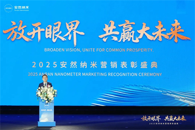 共赢大未来！2025安然纳米营销表彰盛典圆满举办