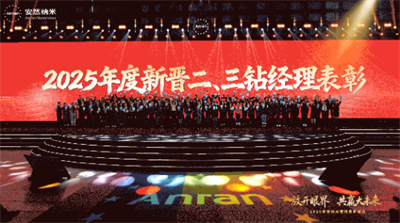 共赢大未来！2025安然纳米营销表彰盛典圆满举办